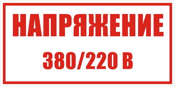 S04 Указатель напряжения - 220в|380в - Знаки безопасности - Знаки по электробезопасности - Магазин охраны труда и техники безопасности stroiplakat.ru