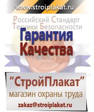 Магазин охраны труда и техники безопасности stroiplakat.ru Плакаты для строительства в Реже