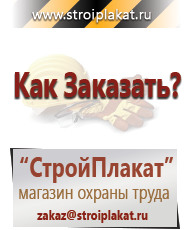 Магазин охраны труда и техники безопасности stroiplakat.ru Таблички и знаки на заказ в Реже